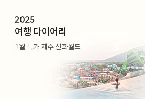 2025 여행 다이어리