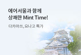 에어서울과 함께 상쾌한 Mint Time!