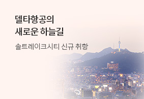 델타항공의<br>새로운 하늘길