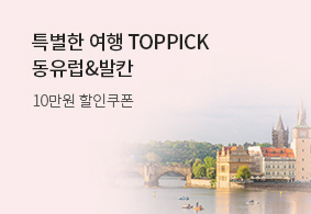 특별한 TOPPICK<br>동유럽&발칸