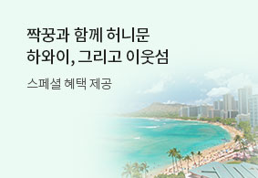 하와이, 그리고 이웃섬