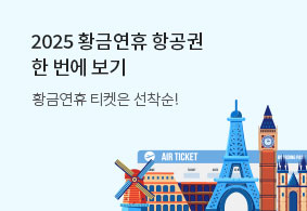 2025 황금연휴 항공권