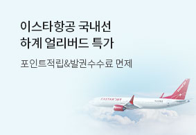 이스타항공 국내선 출발일 임박 특가