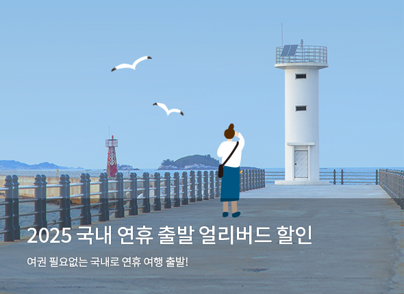 2025 국내 연휴 출발 얼리버드 할인