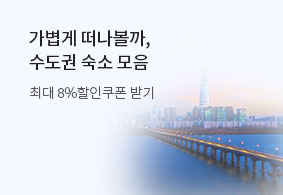 가볍게 떠나볼까,<br>수도권 숙소 모음