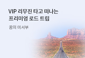 VIP 리무진 타고 떠나는프리미엄 로드 트립