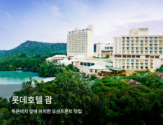  롯데 괌