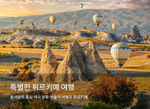 특별한 튀르키예 여행