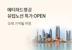 에티하드항공<br>유럽노선 특가 OPEN
