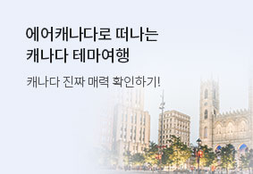 에어캐나다로 떠나는 캐나다 구석구석 테마여행