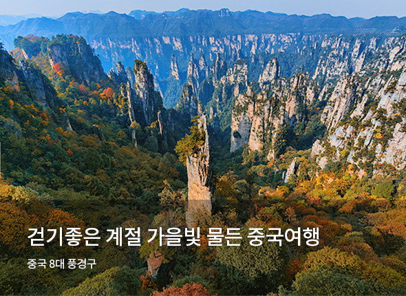 걷기 좋은 계절 가을빛 물든 중국여행