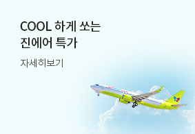 COOL 하게 쏘는 <br>진에어 특가
