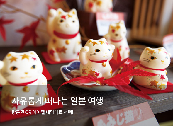 일본 항공권 OR 에어텔