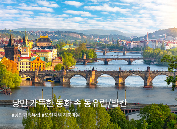 낭만 가득한 동화 속 동유럽/발칸