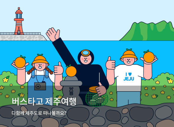 버스타고 제주여행