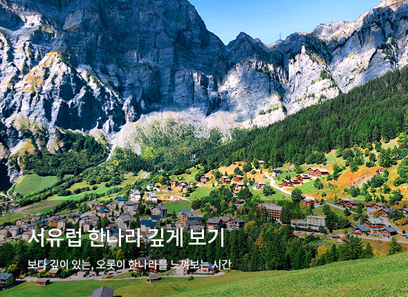 서유럽<br>한나라 깊게 보기