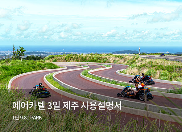 에어카텔<br>제주 사용 설명서