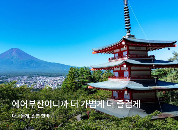 에어부산 일본