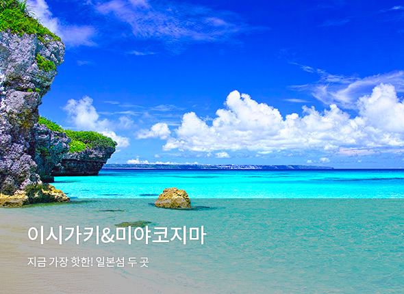 이시가키&미야코지마