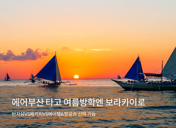 겨울여행은!보라카이로~