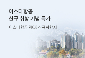 이스타항공<br>신규 취항 기념 특가