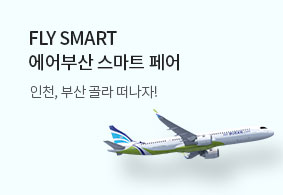 에어부산 스마트 페어