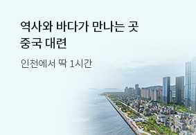 역사와 바다가 만나는 곳 중국 대련
