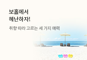 보홀에서<br>헤난하자! 