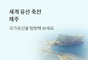 세계유산 축전 제주