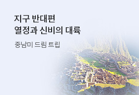중남미 드림 트립