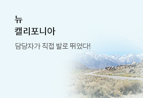 발로 뛰어 만든 코스 <br>뉴 캘리포니아 