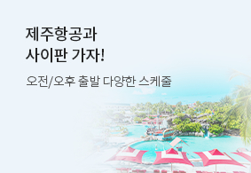 제주항공과 사이판 가자! 