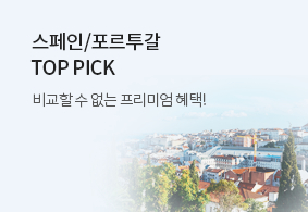 스페인/포르투갈 TOP PICK