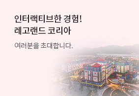 레고랜드 코리아