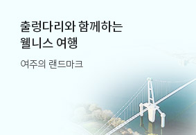 출렁다리와 함께하는<br>웰니스 여행