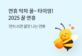연휴 막차 예약 <br>2025 꿀 연휴