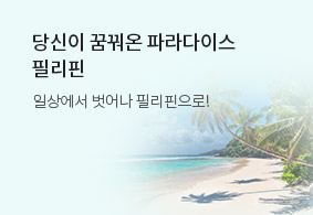 당신이 꿈꿔온 파라다이스 필리핀
