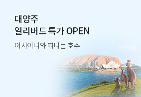 아시아나항공 대양주<br>얼리버드 특가 오픈