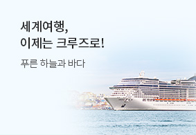 세계여행,<br>이제는 크루즈로!