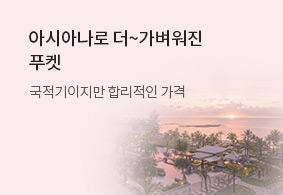 아시아나로 더~가벼워진 푸켓