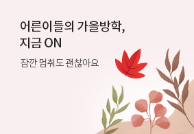 어른이들의 가을방학, 지금 ON