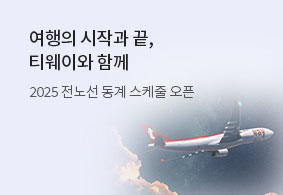 여행의 시작과 끝,티웨이와 함께