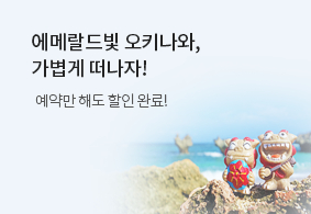 이색풍경 오키나와