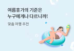 여름방학 기획전