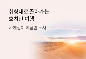 취향대로 골라가는 호치민 여행