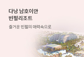 다낭 남호이안 빈펄리조트 즐거운 빈펄의 매력속으로