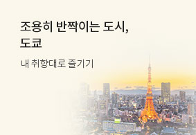 조용히 반짝이는 도시, 도쿄