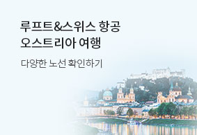 루프트&스위스항공 오스트리아 여행