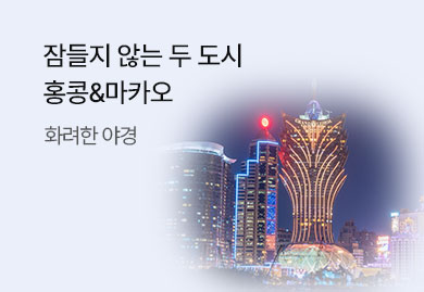 잠들지 않는 두 도시
홍콩&마카오
