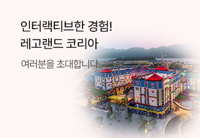레고랜드 코리아